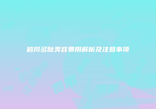 鸿熙长玖整形网