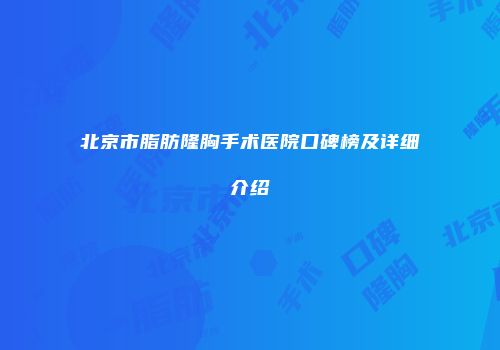 北京市脂肪隆胸手术医院口碑榜及详细介绍