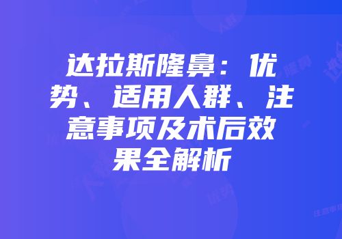 达拉斯隆鼻：优势、适用人群、注意事项及术后效果全解析