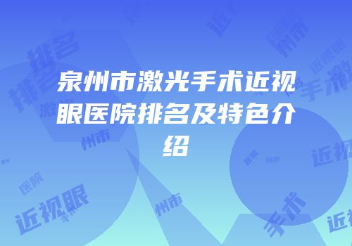 泉州市激光手术近视眼医院排名及特色介绍