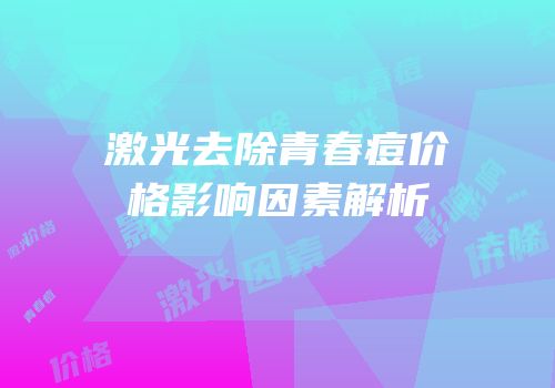 激光去除青春痘价格影响因素解析