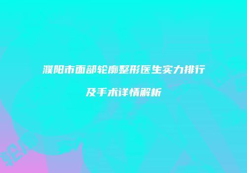 鸿熙长玖整形网