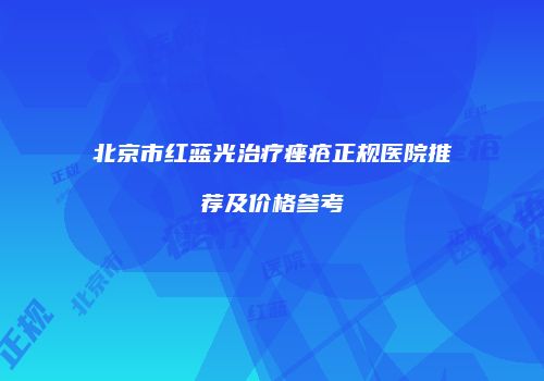 北京市红蓝光治疗痤疮正规医院推荐及价格参考