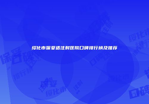 绥化市保妥适注射医院口碑排行榜及推荐