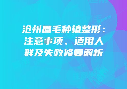 沧州眉毛种植整形：注意事项、适用人群及失败修复解析