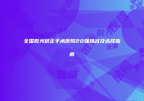 全国散光矫正手术医院20强排名及选择指南