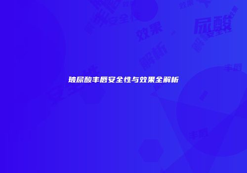玻尿酸丰唇安全性与效果全解析