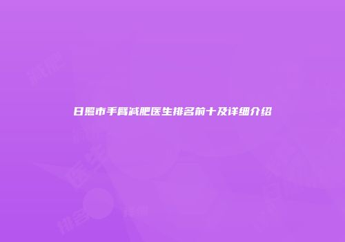 日照市手臂减肥医生排名前十及详细介绍