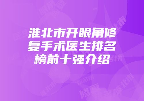 淮北市开眼角修复手术医生排名榜前十强介绍