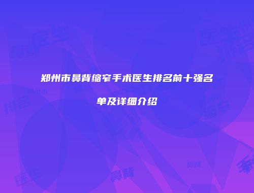 郑州市鼻背缩窄手术医生排名前十强名单及详细介绍