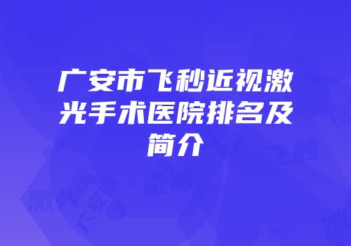 广安市飞秒近视激光手术医院排名及简介