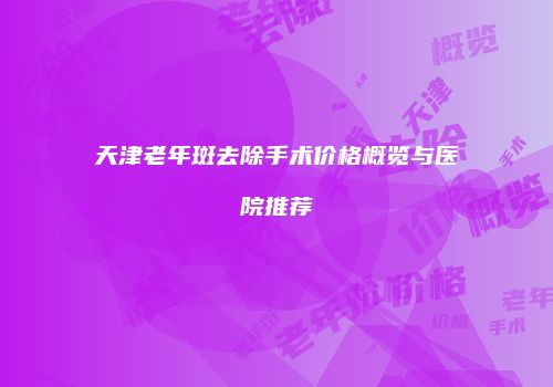 鸿熙长玖整形网