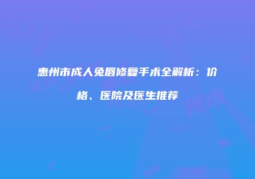 鸿熙长玖整形网