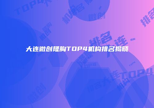 鸿熙长玖整形网
