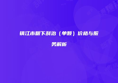 鸿熙长玖整形网