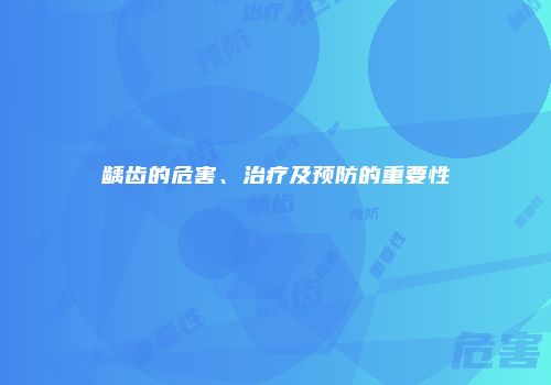 龋齿的危害、治疗及预防的重要性