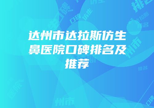 达州市达拉斯仿生鼻医院口碑排名及推荐