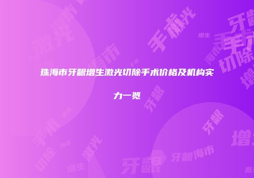 珠海市牙龈增生激光切除手术价格及机构实力一览