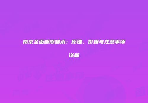 南京全面部除皱术：原理、价格与注意事项详解