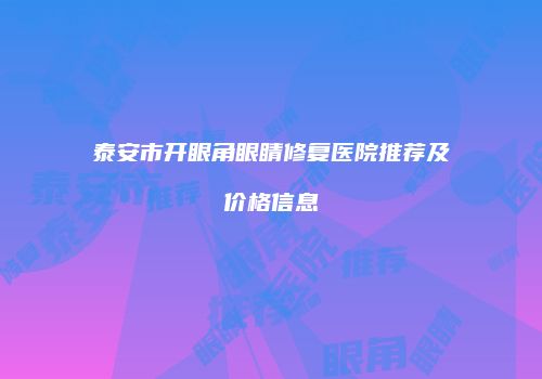 泰安市开眼角眼睛修复医院推荐及价格信息