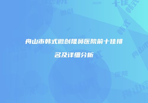 鸿熙长玖整形网