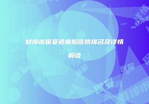蚌埠市保妥适瘦脸医院排名及详情解读