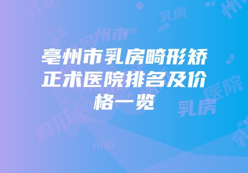 亳州市乳房畸形矫正术医院排名及价格一览