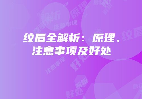 纹眉全解析：原理、注意事项及好处