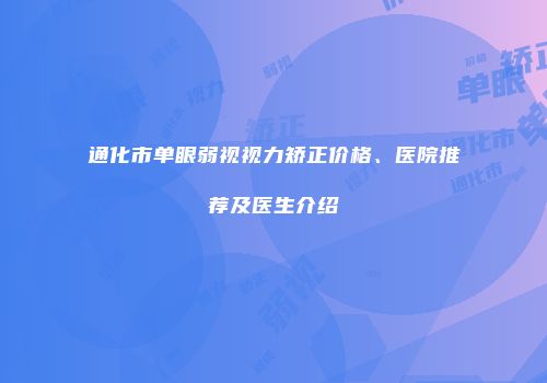 通化市单眼弱视视力矫正价格、医院推荐及医生介绍