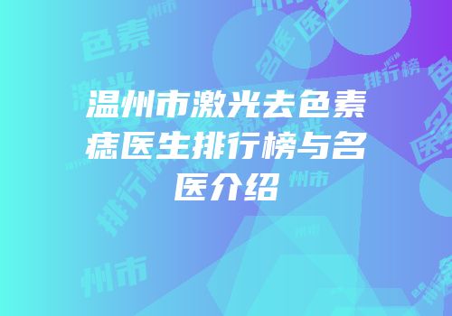 温州市激光去色素痣医生排行榜与名医介绍