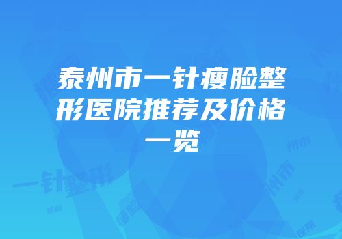 泰州市一针瘦脸整形医院推荐及价格一览