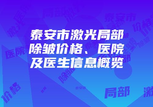 泰安市激光局部除皱价格、医院及医生信息概览