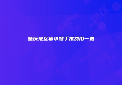 肇庆地区瘦小腿手术费用一览
