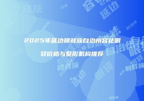 鸿熙长玖整形网