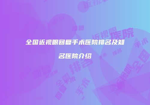 全国近视眼回复手术医院排名及知名医院介绍