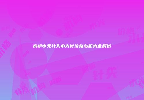 泰州市无针头水光针价格与机构全解析