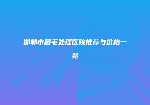 邯郸市唇毛处理医院推荐与价格一览