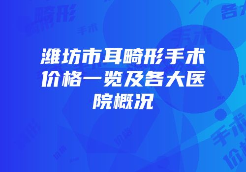 潍坊市耳畸形手术价格一览及各大医院概况