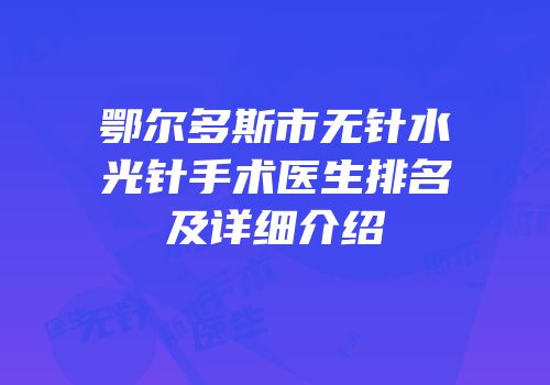 鄂尔多斯市无针水光针手术医生排名及详细介绍