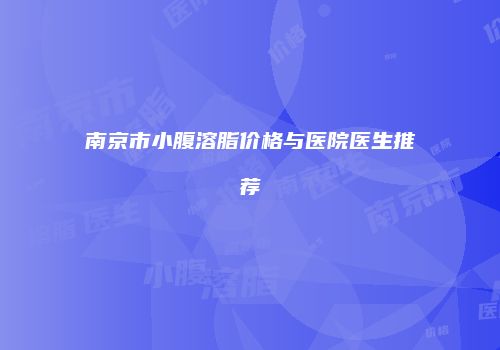 南京市小腹溶脂价格与医院医生推荐