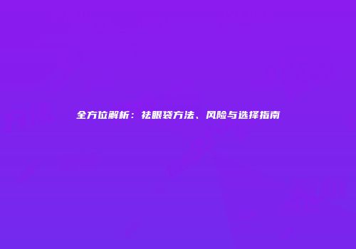 全方位解析：祛眼袋方法、风险与选择指南