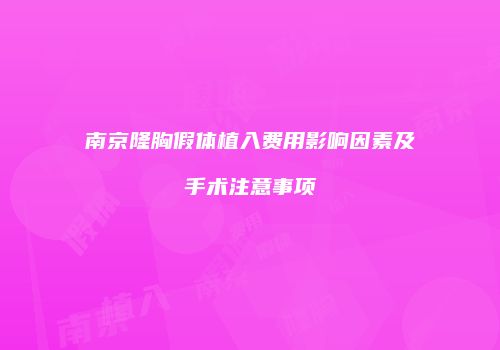 南京隆胸假体植入费用影响因素及手术注意事项