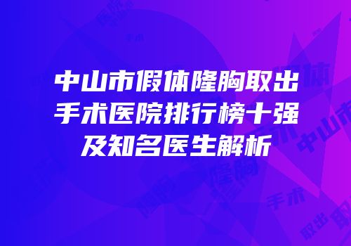 中山市假体隆胸取出手术医院排行榜十强及知名医生解析