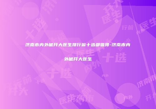 济南市内外眦开大医生排行前十选都值得-济南市内外眦开大医生