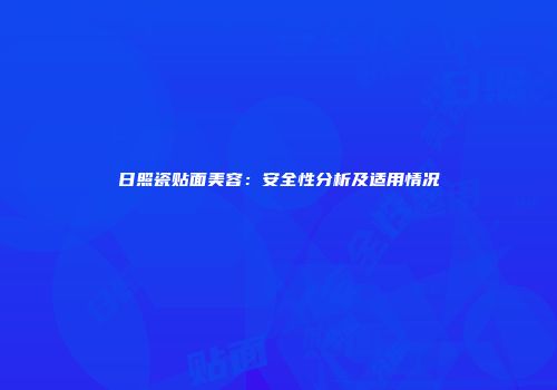 日照瓷贴面美容：安全性分析及适用情况