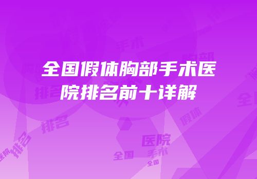 全国假体胸部手术医院排名前十详解