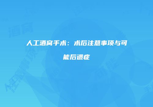 人工酒窝手术：术后注意事项与可能后遗症