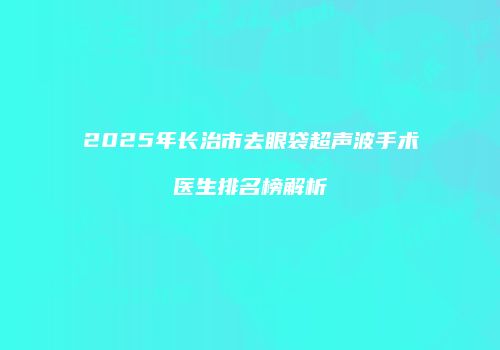 鸿熙长玖整形网