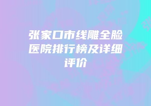张家口市线雕全脸医院排行榜及详细评价