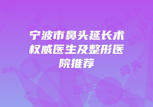 宁波市鼻头延长术权威医生及整形医院推荐